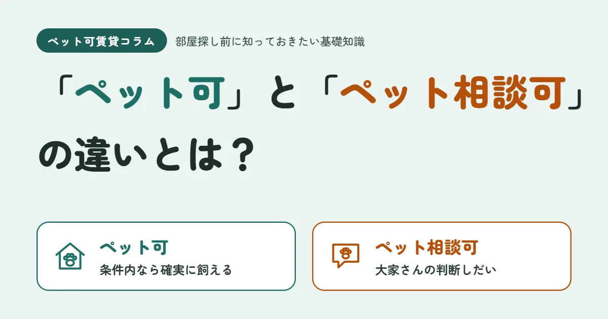 「ペット可」と「ペット相談可」の違いとは？部屋探し前に知っておきたい基礎知識