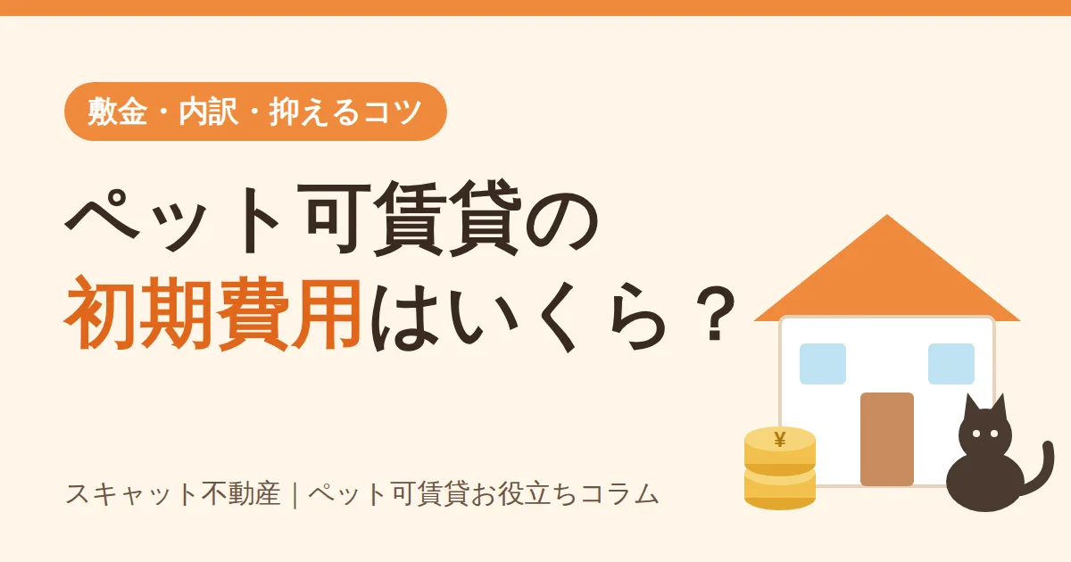 ペット可賃貸の初期費用はいくら？敷金の上乗せや内訳と抑えるコツ